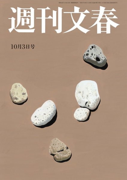 週刊文春 10月3日号 (発売日2024年09月26日) 表紙