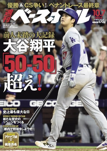 週刊ベースボール 2024年10/7号 (発売日2024年09月25日) 表紙
