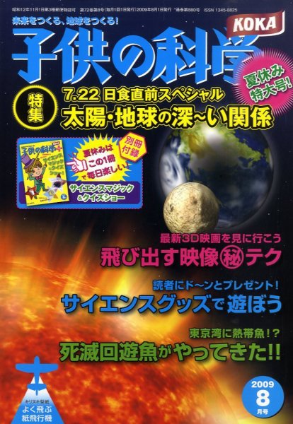子供の科学 8月号 (発売日2009年07月10日) 表紙