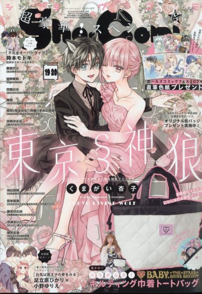 Sho-Comi (ショウコミ) 2024年10/5号 (発売日2024年09月05日) 表紙