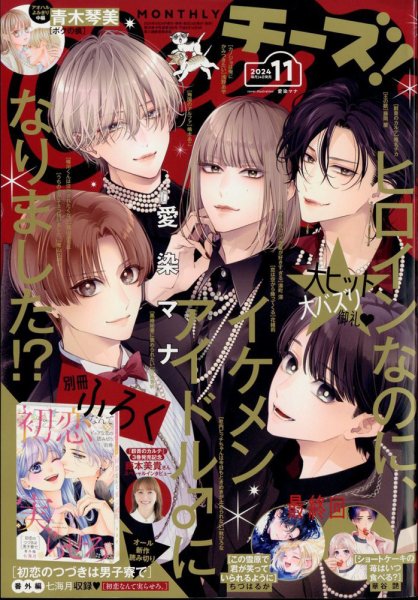 Cheese ! (チーズ) 2024年11月号 (発売日2024年09月24日) 表紙
