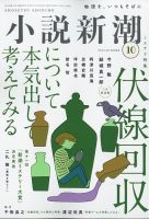 小説新潮 2024年10月号 表紙