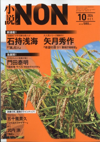 小説NON 2024年10月号 (発売日2024年09月21日) 表紙