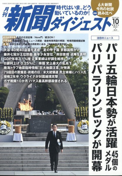 新聞ダイジェスト 2024年10月号 (発売日2024年09月21日) 表紙