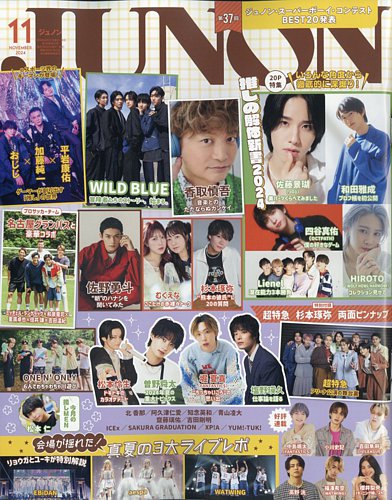 JUNON（ジュノン） 2024年11月号 (発売日2024年09月21日) | 雑誌