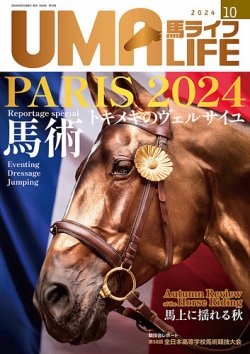 UMA LIFE（ウマライフ） 2024年10月号 (発売日2024年09月25日) 表紙