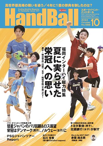 スポーツイベント・ハンドボール 2024年10月号 (発売日2024年09月20日) | 雑誌/電子書籍/定期購読の予約はFujisan