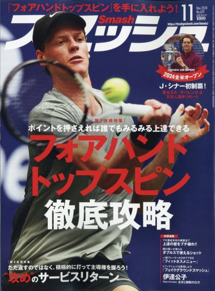 スマッシュ 2024年11月号 (発売日2024年09月21日) | 雑誌/電子書籍