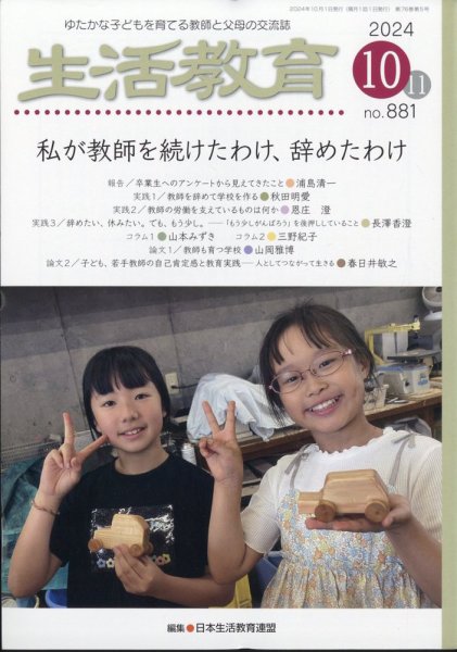 生活教育 2024年10月号 (発売日2024年09月21日) 表紙