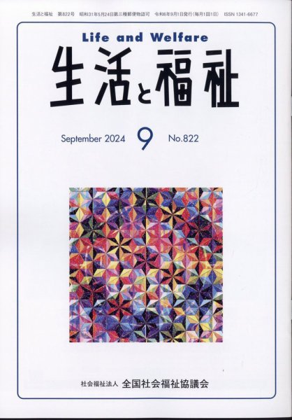 生活と福祉 2024年9月号 (発売日2024年09月25日) 表紙