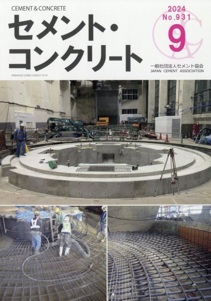 セメントコンクリート 2024年9月号 (発売日2024年09月26日) 表紙