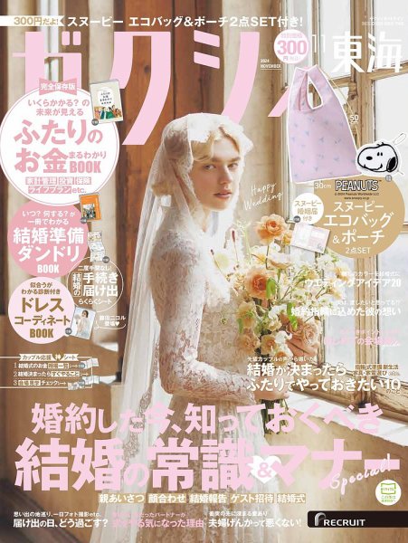 ゼクシィ東海 11月号 (発売日2024年09月21日) 表紙