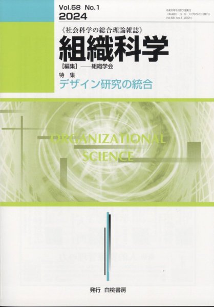 組織科学 2024年9月号 (発売日2024年09月27日) 表紙