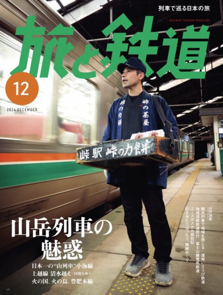 旅と鉄道 2024年12月号 (発売日2024年10月21日) | 雑誌/電子書籍/定期