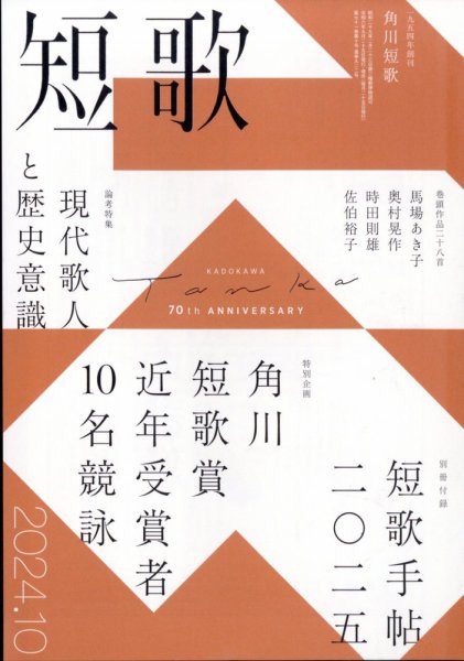 短歌 2024年10月号 (発売日2024年09月25日) 表紙