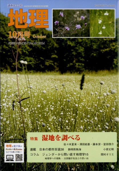 地理 10月号 (発売日2024年09月24日) 表紙