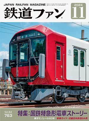 鉄道ファン 2024年11月号 (発売日2024年09月20日) 表紙