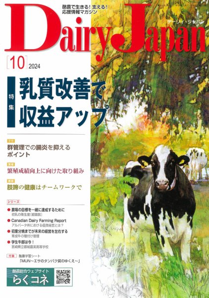 デーリィジャパン 2024年10月号 (発売日2024年09月20日) 表紙