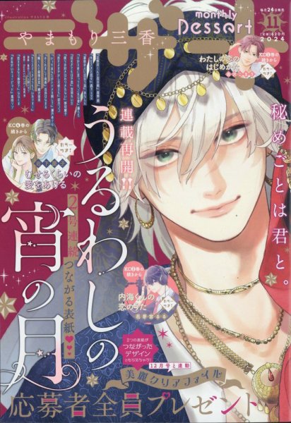 デザート 2024年11月号 (発売日2024年09月24日) 表紙