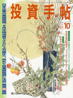 投資手帖 2024年10月号 (発売日2024年09月20日) 表紙