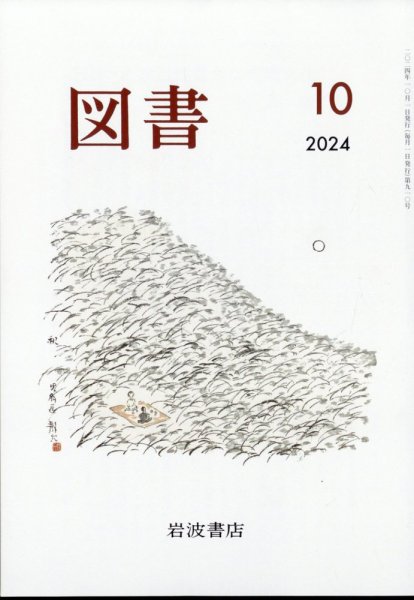 図書 2024年10月号 (発売日2024年09月24日) 表紙