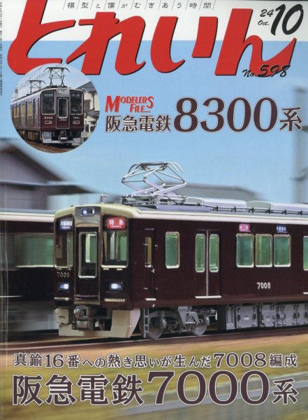 月刊とれいん 2024年09月21日発売号 表紙