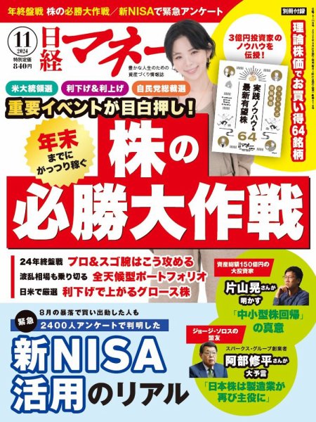日経マネー 2024年11月号 (発売日2024年09月20日) 表紙