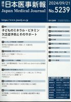 日本医事新報 2024年9/21号 表紙