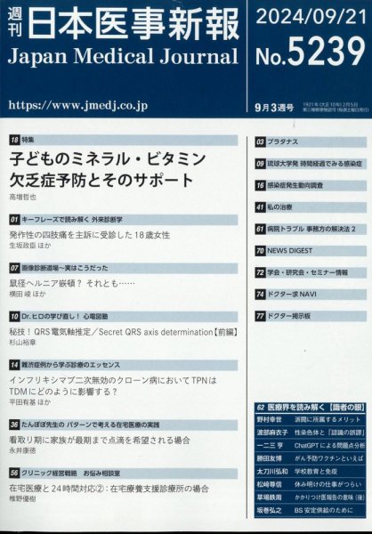 日本医事新報 2024年9/21号 (発売日2024年09月24日) 表紙