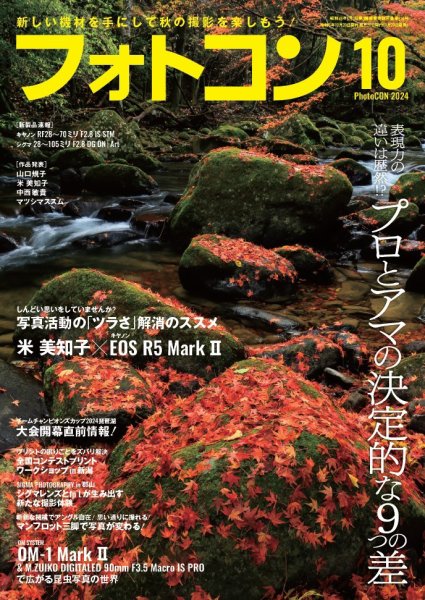 フォトコン 2024年10月号 (発売日2024年09月20日) 表紙