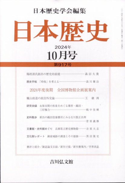 日本歴史 2024年10月号 (発売日2024年09月27日) 表紙