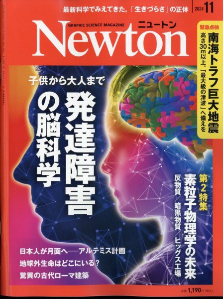 Newton（ニュートン） 2024年11月号 (発売日2024年09月26日) 表紙