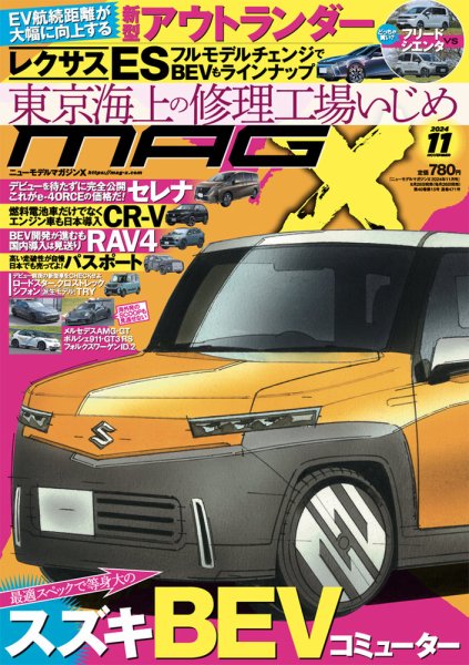 ニューモデルマガジンX 2024年11月号 (発売日2024年09月26日) 表紙