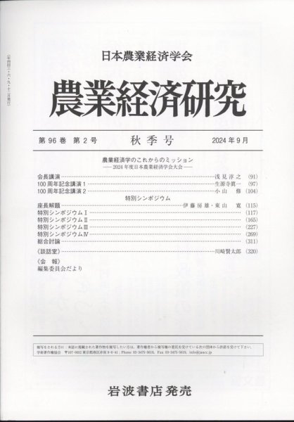 農業経済研究 2024年9月号 (発売日2024年09月25日) 表紙