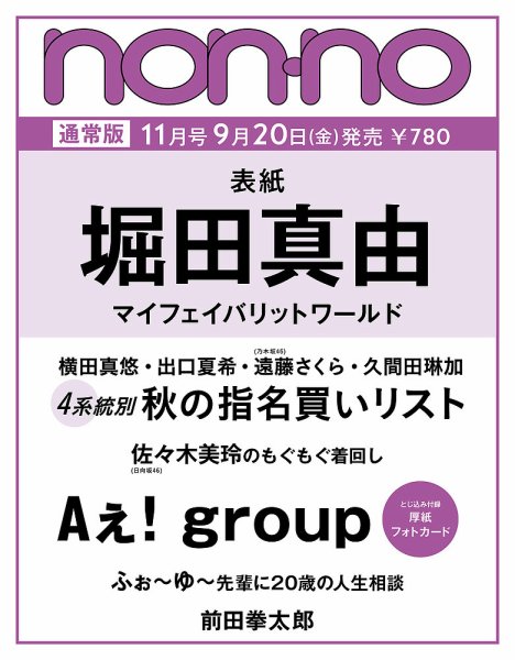 non・no（ノンノ） 2024年11月号 (発売日2024年09月20日) | 雑誌/定期