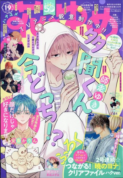 花とゆめ 2024年9/20号 (発売日2024年09月05日) | 雑誌/定期購読の予約