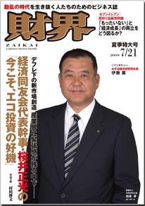 財界 7/21号 (発売日2009年07月07日) 表紙