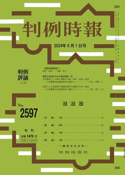 判例時報 2024年9月1日号 (発売日2024年09月01日) 表紙