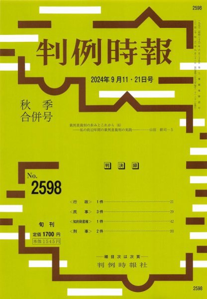 判例時報 2024年9月11日・21日＜合併号＞ (発売日2024年09月11日) 表紙