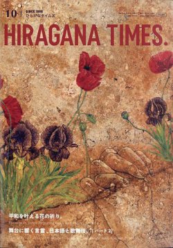 ひらがなタイムズ（HIRAGANA TIMES） 2024年10月号 (発売日2024年09月21日) 表紙