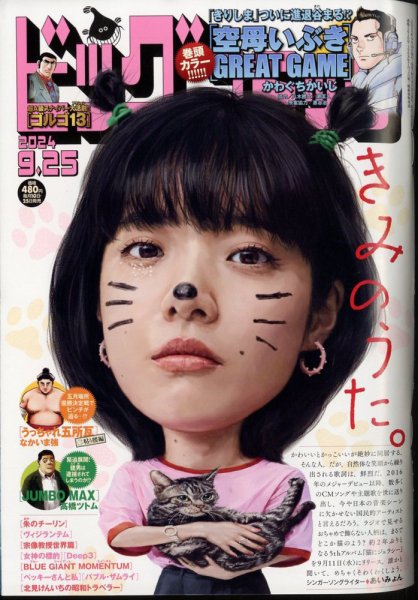 ビッグコミック 2024年9/25号 (発売日2024年09月10日) | 雑誌/定期購読
