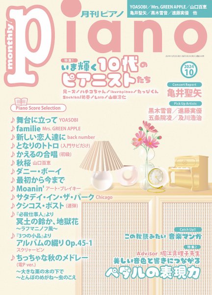 月刊ピアノ 2024年10月号 (発売日2024年09月20日) 表紙