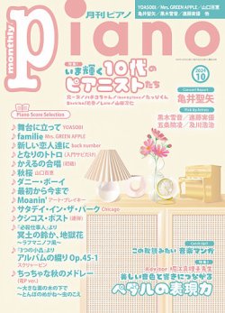 月刊ピアノ 2024年10月号 (発売日2024年09月20日) | 雑誌/定期