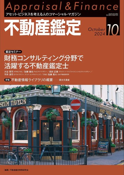 不動産鑑定 2024年10月号 (発売日2024年09月20日) 表紙