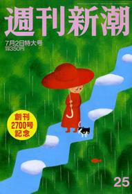 週刊新潮 2009年06月25日発売号 表紙