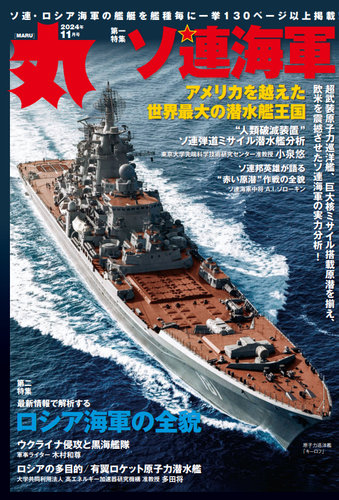 月刊丸の最新号【2024年11月号 (発売日2024年09月25日)】| 雑誌/電子書籍/定期購読の予約はFujisan