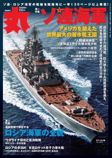 月刊丸 2024年11月号 (発売日2024年09月25日) | 雑誌/電子書籍/定期