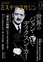 ミステリマガジンの最新号【2024年11月号 (発売日2024年09月25日)】