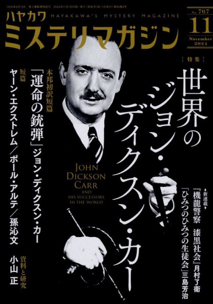 ミステリマガジン 2024年11月号 (発売日2024年09月25日) 表紙