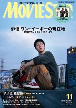 MOVIESTAR(ムービースター) 2024年11月号 (発売日2024年09月20日) 表紙
